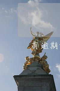 有逾期调整额度怎么办 有逾期调整额度怎么办