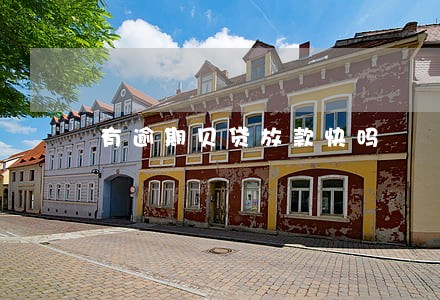 有逾期贝贷放款快吗 有逾期贝贷放款快吗