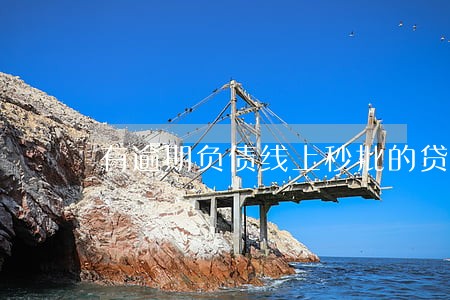 有逾期负债线上秒批的贷款 有逾期负债线上秒批的贷款