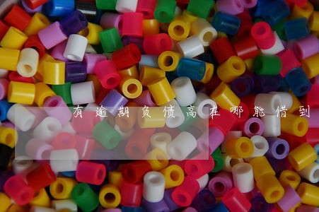 有逾期负债高在哪能借到一万 有逾期负债高在哪能借到一万