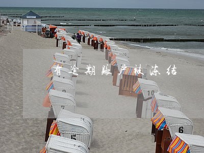 有逾期账户被冻结 有逾期账户被冻结