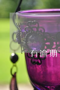 有逾期货款记录要多久才能贷款 有逾期货款记录要多久才能贷款