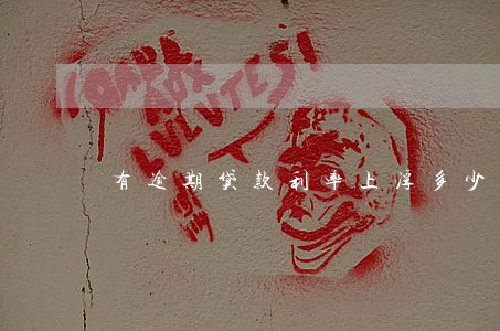 有逾期贷款利率上浮多少 有逾期贷款利率上浮多少