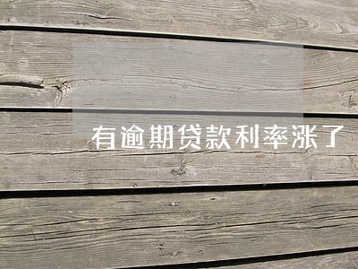 有逾期贷款利率涨了 有逾期贷款利率涨了