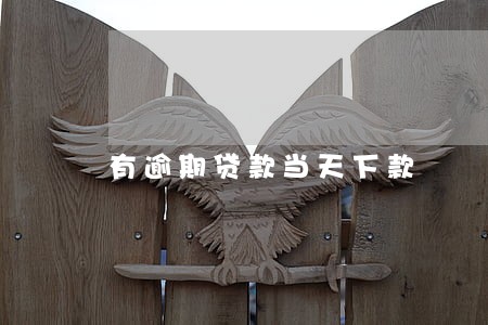 有逾期贷款当天下款 有逾期贷款当天下款