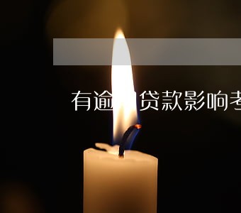 有逾期贷款影响考研政审吗 有逾期贷款影响考研政审吗