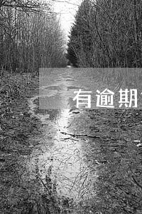 有逾期贷款的人能选村主任吗 有逾期贷款的人能选村主任吗