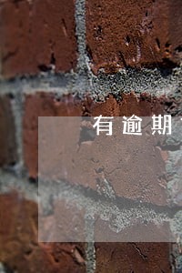 有逾期贷款能办理透支卡吗 有逾期贷款能办理透支卡吗