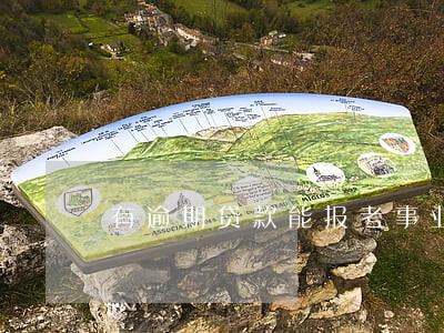 有逾期贷款能报考事业编吗 有逾期贷款能报考事业编吗