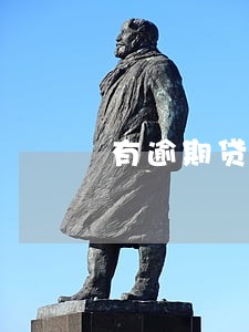 有逾期贷款能销户吗 有逾期贷款能销户吗