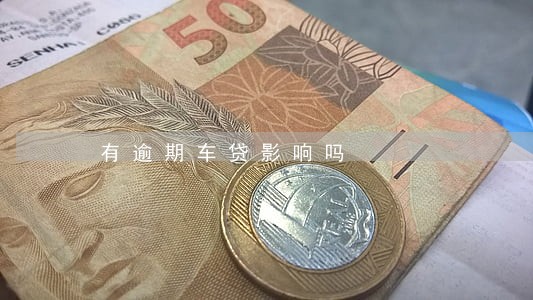 有逾期车贷影响吗 有逾期车贷影响吗