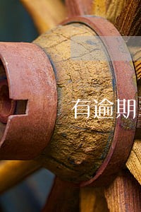 有逾期车贷能通过吧 有逾期车贷能通过吧
