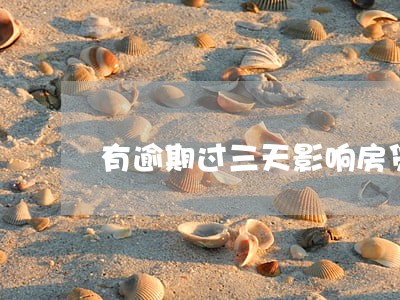 有逾期过三天影响房贷吗 有逾期过三天影响房贷吗