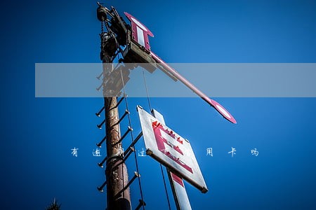 有逾期过下信用卡吗 有逾期过下信用卡吗