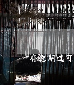 有逾期过可以借钱吗 有逾期过可以借钱吗