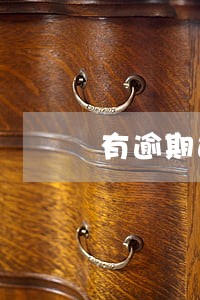 有逾期过哪个银行的信用卡好申请 有逾期过哪个银行的信用卡好申请