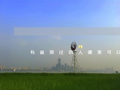 有逾期过的人哪里可以贷款