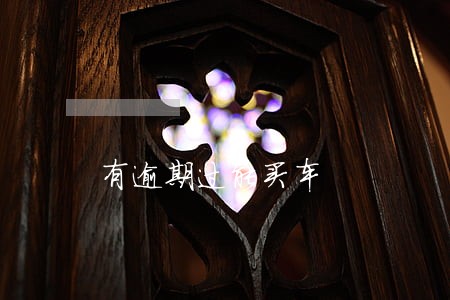 有逾期过能买车 有逾期过能买车