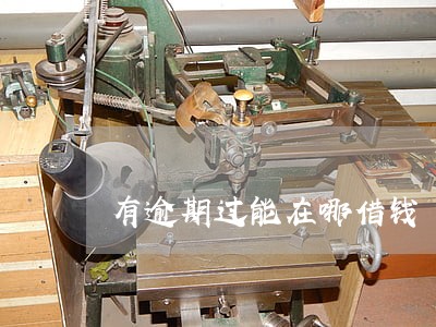 有逾期过能在哪借钱 有逾期过能在哪借钱
