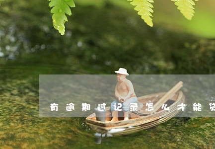 有逾期过记录怎么才能贷到款 有逾期过记录怎么才能贷到款