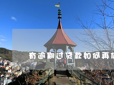 有逾期过贷款如何再借钱 有逾期过贷款如何再借钱