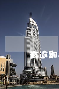 有逾期过还能贷公积金贷款买房 有逾期过还能贷公积金贷款买房