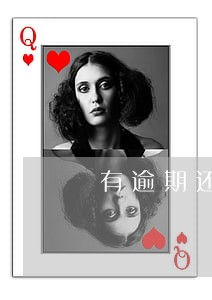 有逾期还可以借款的口子 有逾期还可以借款的口子