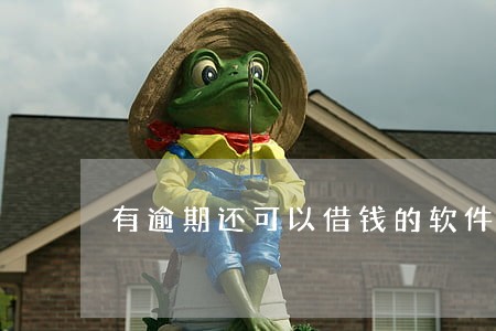 有逾期还可以借钱的软件 有逾期还可以借钱的软件