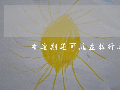 有逾期还可以在银行办卡吗 有逾期还可以在银行办卡吗