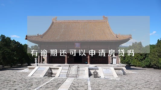 有逾期还可以申请房贷吗