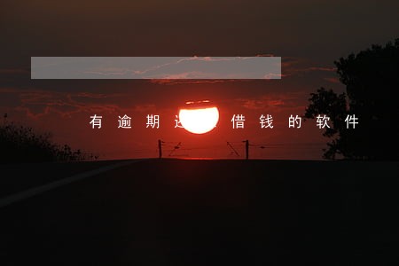 有逾期还想借钱的软件 有逾期还想借钱的软件
