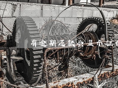 有逾期还款会显示征信上吗 有逾期还款会显示征信上吗