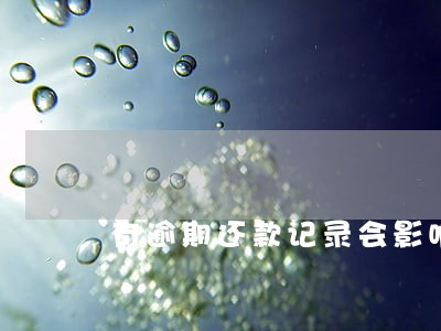 有逾期还款记录会影响信用吗 有逾期还款记录会影响信用吗