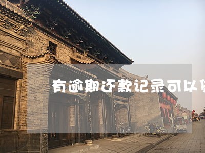 有逾期还款记录可以贷款吗 有逾期还款记录可以贷款吗