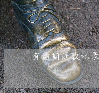 有逾期还款记录怎么办