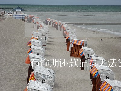有逾期还款记录无法贷款怎么办 有逾期还款记录无法贷款怎么办