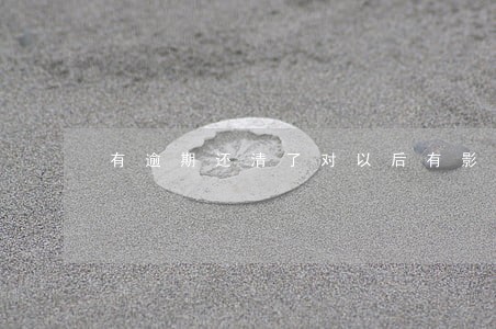 有逾期还清了对以后有影响吗