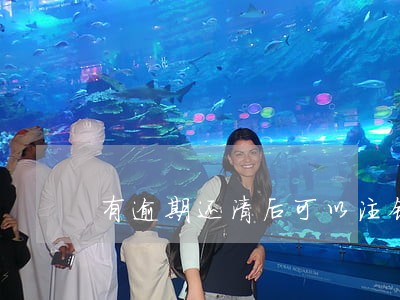 有逾期还清后可以注销账号吗