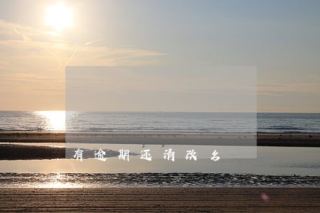 有逾期还清改名 有逾期还清改名