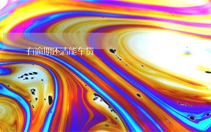 有逾期还清能车贷 有逾期还清能车贷