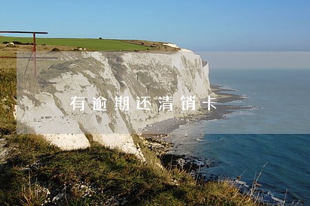 有逾期还清销卡 有逾期还清销卡
