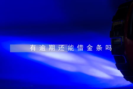 有逾期还能借金条吗 有逾期还能借金条吗