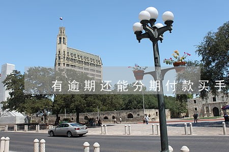 有逾期还能分期付款买手机吗 有逾期还能分期付款买手机吗