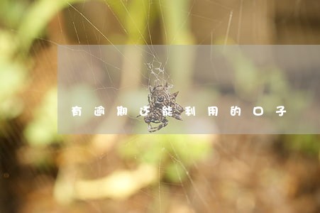 有逾期还能利用的口子 有逾期还能利用的口子