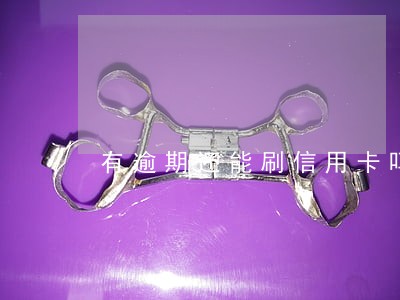 有逾期还能刷信用卡吗
