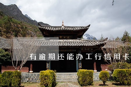 有逾期还能办工行信用卡吗 有逾期还能办工行信用卡吗