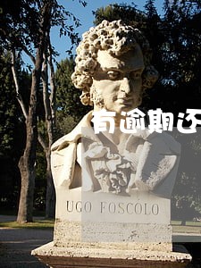 有逾期还能办理etc吗 有逾期还能办理etc吗