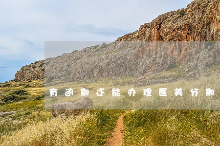 有逾期还能办理医美分期吗 有逾期还能办理医美分期吗
