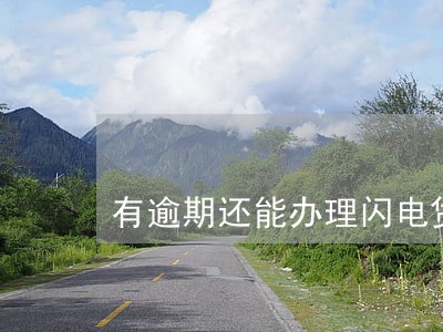 有逾期还能办理闪电贷款吗 有逾期还能办理闪电贷款吗