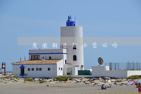 有逾期还能办签证吗